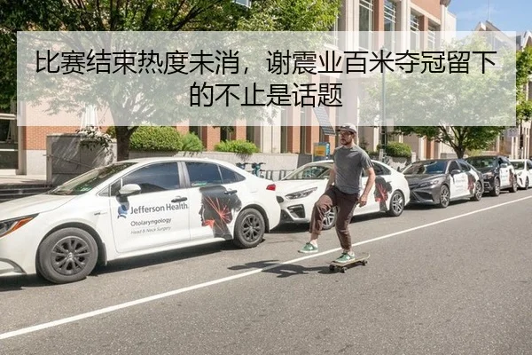比赛结束热度未消，谢震业百米夺冠留下的不止是话题