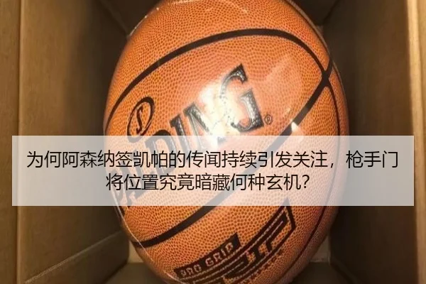 wei-he-a-sen-na-qian-kai-pa-de-chuan-wen-chi-xu-yin-fa-guan-zhu-qiang-shou-men-jiang-wei-zhi-jiu-jing-an-cang-he-zhong-2-488.jpg